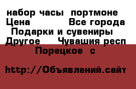 набор часы  портмоне › Цена ­ 2 990 - Все города Подарки и сувениры » Другое   . Чувашия респ.,Порецкое. с.